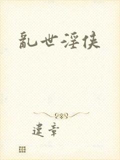 乱世淫侠封面