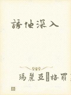 诱他深入