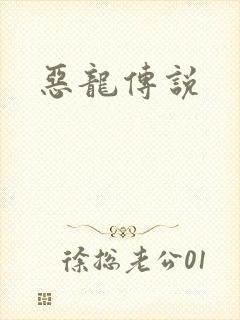 恶龙传说