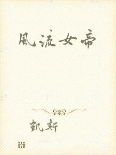 风流女帝