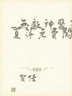 _无敌神医萧轩夏萍免费阅读封面