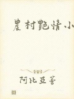 农村艳情小说封面