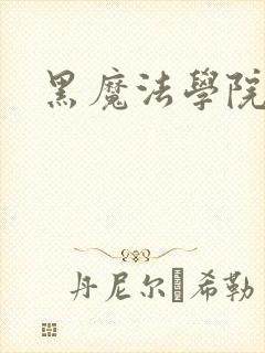 黑魔法学院封面
