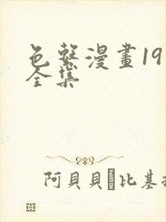 色系漫画19禁全集