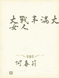 大战丰满大屁股女人
