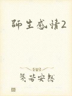 师生感情2封面