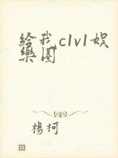 给我c1v1娱乐圈