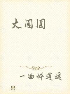 大团圆