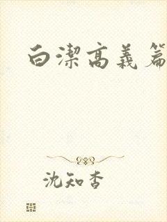 白洁高义篇封面
