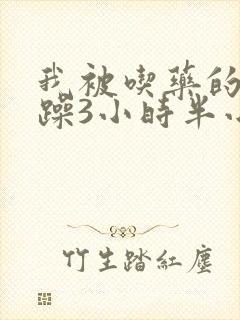 我被吃药的公狂躁3小时半小说