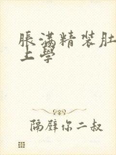 胀满精装肚子去上学