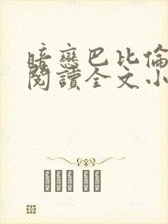 暗恋巴比伦免费阅读全文小说