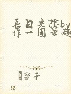 长日光阴by乱作一团笔趣阁免费阅读封面