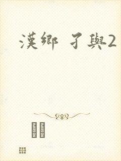 汉乡 孑与2