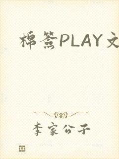 棉签PLAY文
