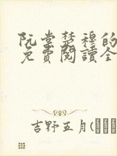 阮棠楚穆的小说免费阅读全文