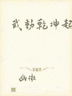 武动乾坤起点