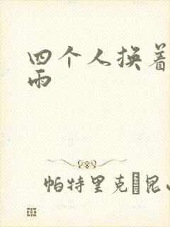 四个人换着玩春雨