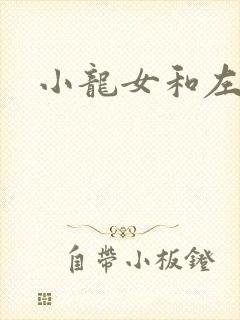 小龙女和左剑清