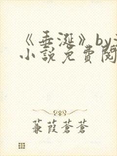 《垂涎》by浅小说免费阅读封面