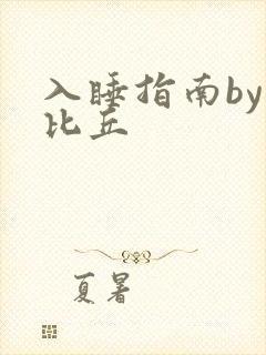 入睡指南by卡比丘