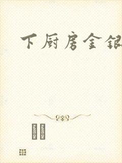 下厨房金银花露