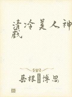 清冷美人神奇游戏