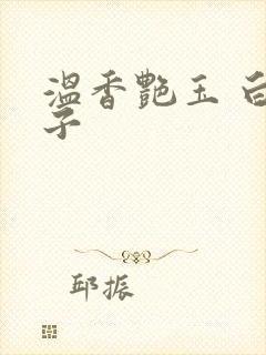 温香艳玉 白芥子