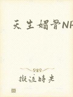 天生媚骨NPC