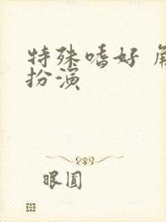 特殊嗜好 角色扮演封面