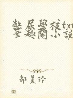 憋尿学校txt笔趣阁小说