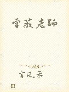 雪薇老师