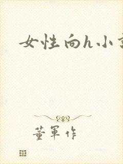 女性向h小说