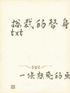 总裁的替身前妻txt
