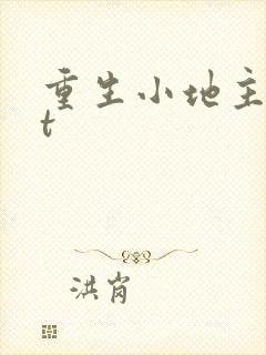 重生小地主txt