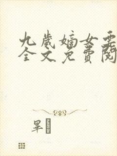 九岁嫡女要翻天全文免费阅读
