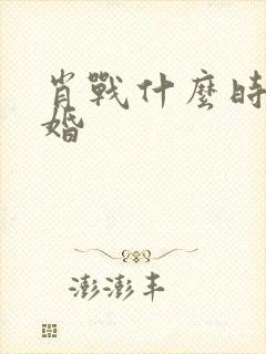 肖战什么时候结婚