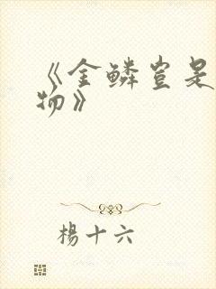 《金鳞岂是池中物》