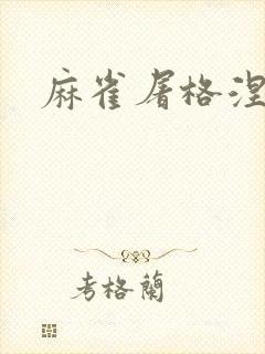 麻雀屠格涅夫