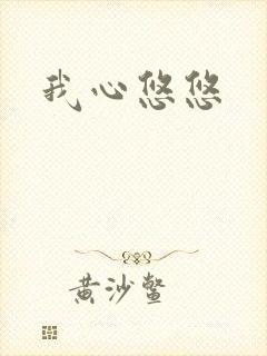 我心悠悠