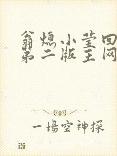 翁熄小莹回乡下第二版主网封面