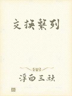 交换系列