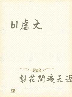 bl虐文