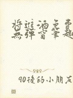 将进酒免费阅读无弹窗笔趣阁