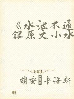 《水泄不通》金银原文小水电工