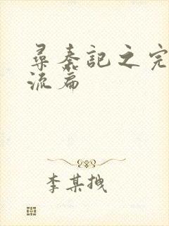 寻秦记之完美风流篇