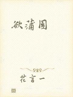 欲蒲团