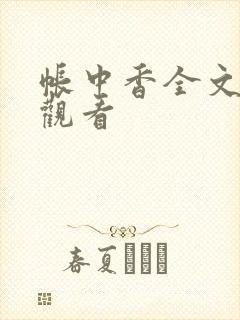 帐中香全文免费观看