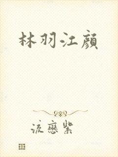 林羽江颜