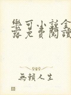 乐可小说金银花露免费阅读